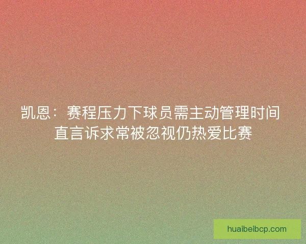 凯恩：赛程压力下球员需主动管理时间 直言诉求常被忽视仍热爱比赛