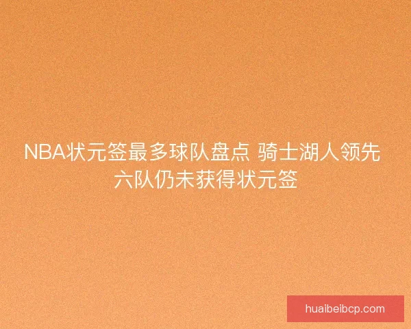 NBA状元签最多球队盘点 骑士湖人领先 六队仍未获得状元签