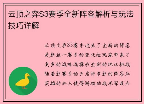云顶之弈S3赛季全新阵容解析与玩法技巧详解