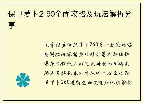 保卫萝卜2 60全面攻略及玩法解析分享