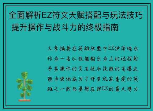 全面解析EZ符文天赋搭配与玩法技巧 提升操作与战斗力的终极指南