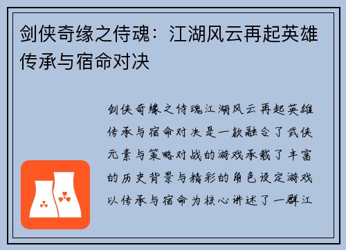 剑侠奇缘之侍魂：江湖风云再起英雄传承与宿命对决