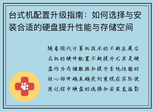台式机配置升级指南：如何选择与安装合适的硬盘提升性能与存储空间