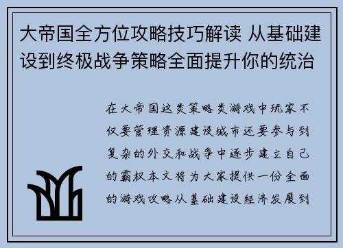 大帝国全方位攻略技巧解读 从基础建设到终极战争策略全面提升你的统治力