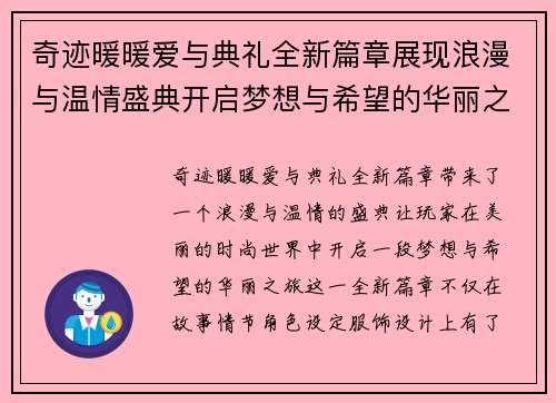 奇迹暖暖爱与典礼全新篇章展现浪漫与温情盛典开启梦想与希望的华丽之旅