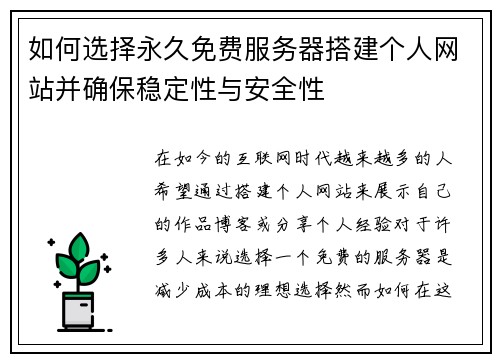 如何选择永久免费服务器搭建个人网站并确保稳定性与安全性