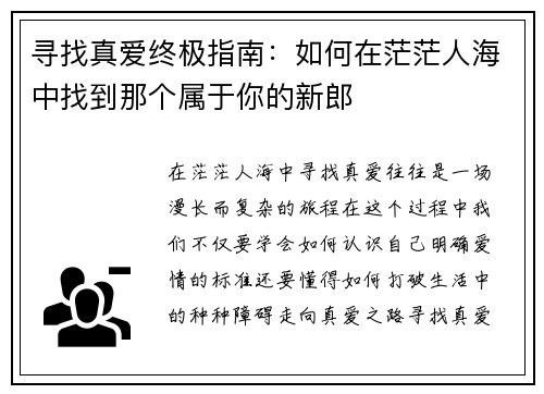 寻找真爱终极指南：如何在茫茫人海中找到那个属于你的新郎