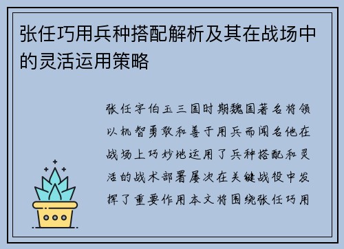 张任巧用兵种搭配解析及其在战场中的灵活运用策略
