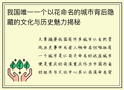 我国唯一一个以花命名的城市背后隐藏的文化与历史魅力揭秘