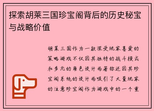 探索胡莱三国珍宝阁背后的历史秘宝与战略价值