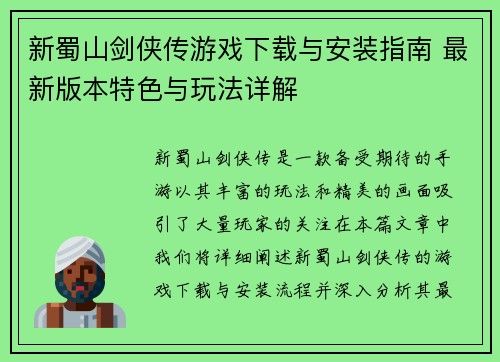 新蜀山剑侠传游戏下载与安装指南 最新版本特色与玩法详解