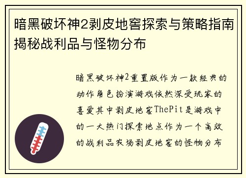 暗黑破坏神2剥皮地窖探索与策略指南揭秘战利品与怪物分布