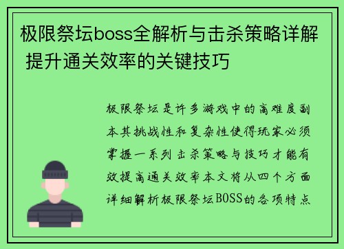 极限祭坛boss全解析与击杀策略详解 提升通关效率的关键技巧
