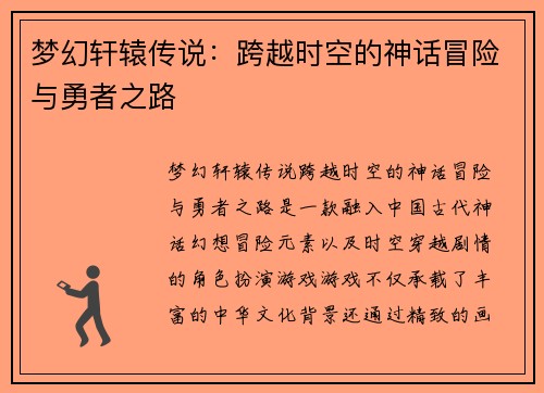 梦幻轩辕传说：跨越时空的神话冒险与勇者之路