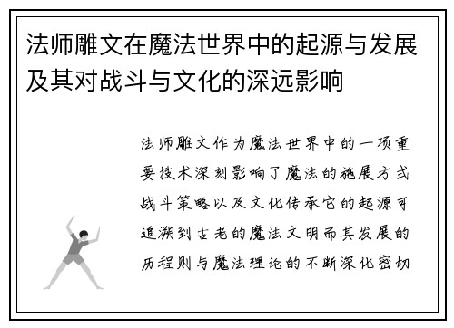 法师雕文在魔法世界中的起源与发展及其对战斗与文化的深远影响