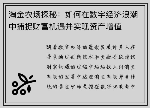 淘金农场探秘：如何在数字经济浪潮中捕捉财富机遇并实现资产增值