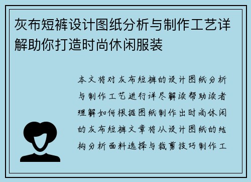 灰布短裤设计图纸分析与制作工艺详解助你打造时尚休闲服装
