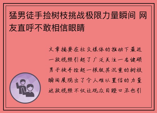 猛男徒手捡树枝挑战极限力量瞬间 网友直呼不敢相信眼睛