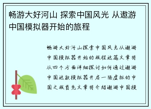 畅游大好河山 探索中国风光 从遨游中国模拟器开始的旅程