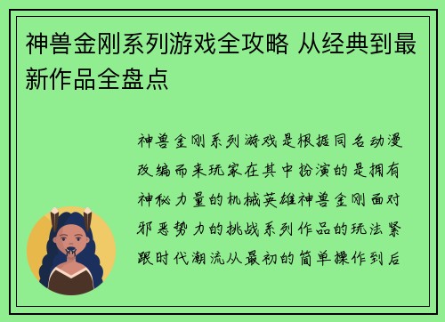 神兽金刚系列游戏全攻略 从经典到最新作品全盘点