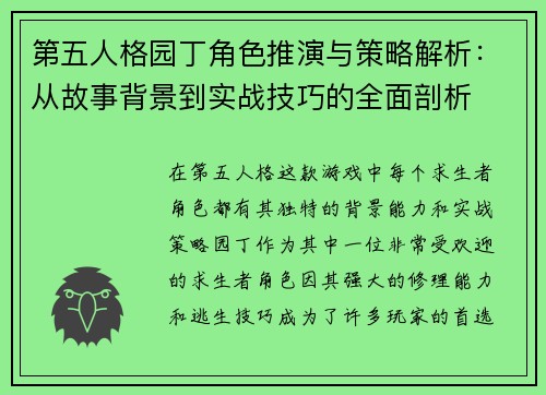 第五人格园丁角色推演与策略解析：从故事背景到实战技巧的全面剖析