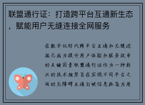 联盟通行证：打造跨平台互通新生态，赋能用户无缝连接全网服务