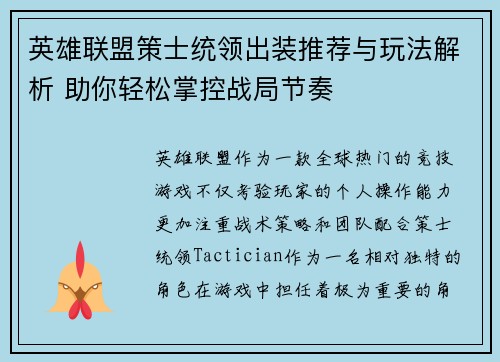 英雄联盟策士统领出装推荐与玩法解析 助你轻松掌控战局节奏