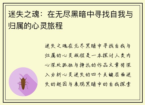 迷失之魂：在无尽黑暗中寻找自我与归属的心灵旅程
