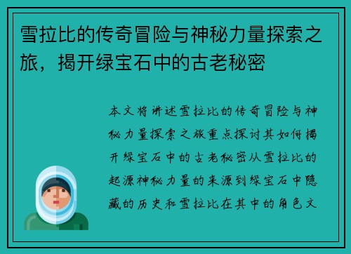 雪拉比的传奇冒险与神秘力量探索之旅，揭开绿宝石中的古老秘密