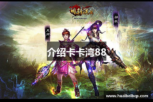 介绍卡卡湾88