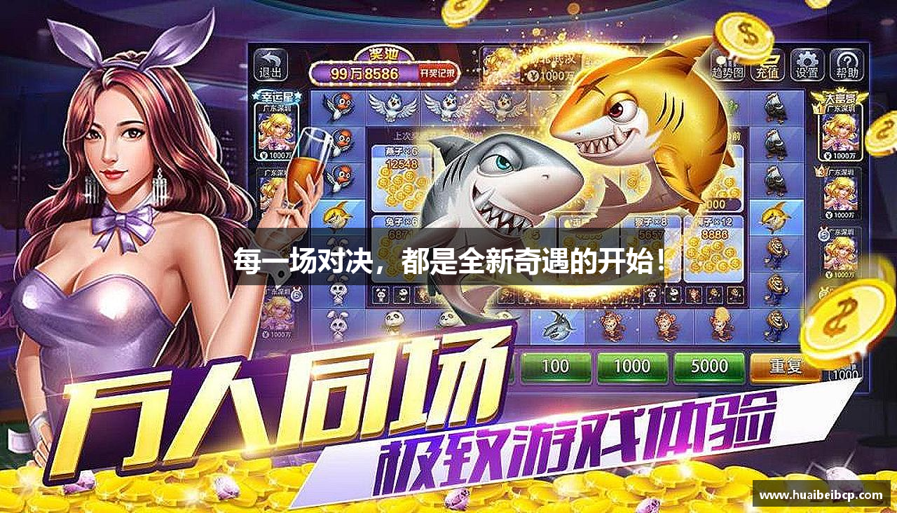 每一场对决，都是全新奇遇的开始！